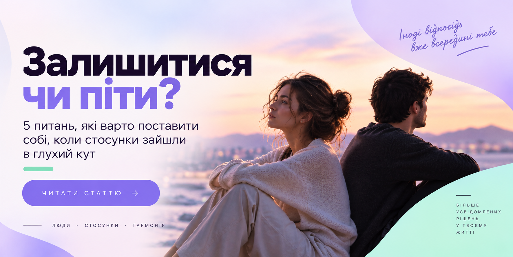 Залишитися чи піти? 5 питань, які варто поставити собі, коли стосунки зайшли в глухий кут